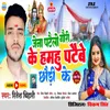 About Jena Patailo Gauri Ke Hamhu Pataibe Chhauri Ke Song